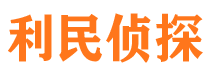 张湾利民私家侦探公司